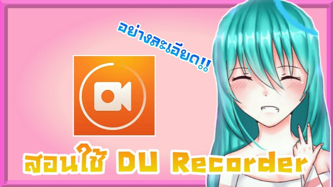 สอนใช้ DU Recorder แบบละเอียด!! | สอนอย่างพลอย |