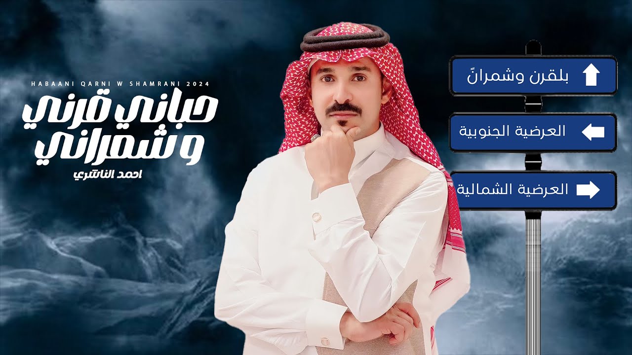 حباني قرني و شمراني - احمد الناشري  | ( حصرياً ) 2024 - 4K
