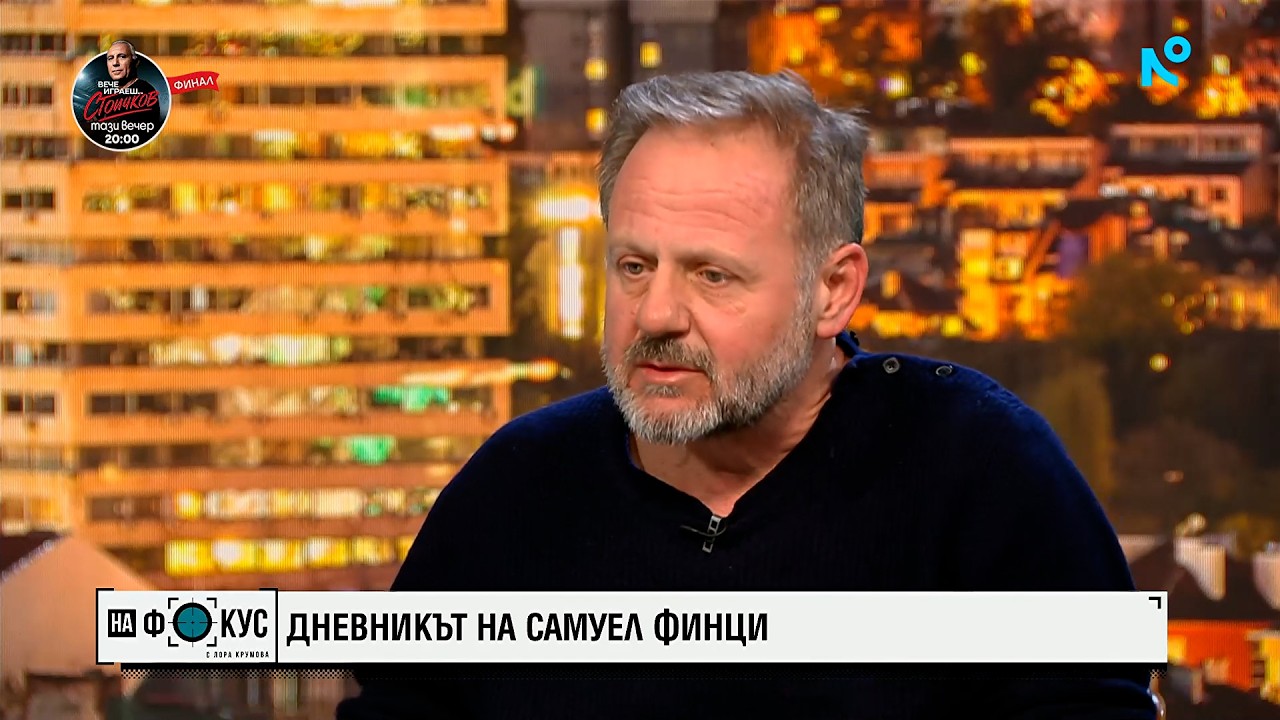 Самуел Финци: Аз съм български гражданин и ме интересува какво се случва тук