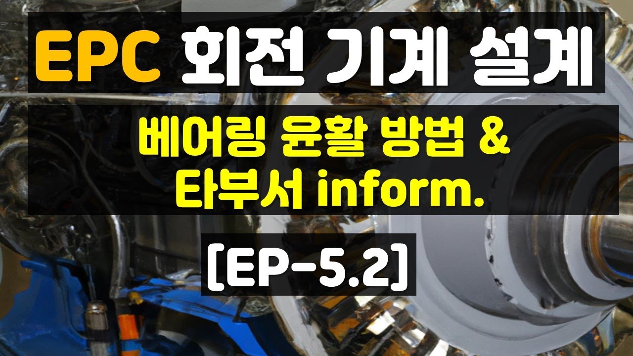 EP-5.2 EPC 회전 기계 설계 ) 베어링 윤활 방법 | Lubrication | 타부서 information