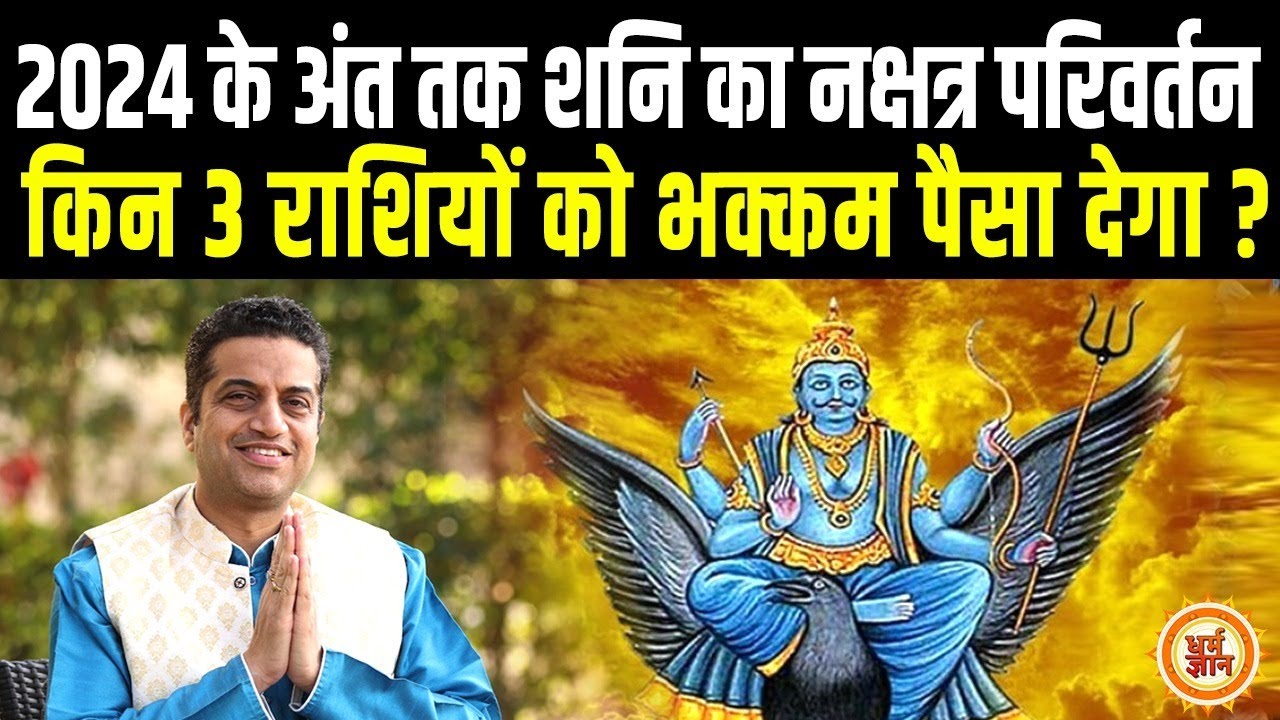 3 October से Rahu के नक्षत्र में Shani की एंट्री, किनकी तिजोरी भर जाएगी ? Mayank Sharma