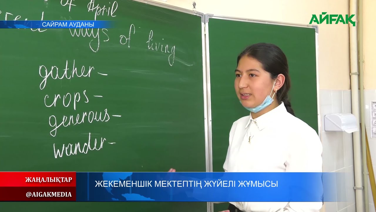 06.04.2021 ж. Жекеменшік мектептің жүйелі жұмысы