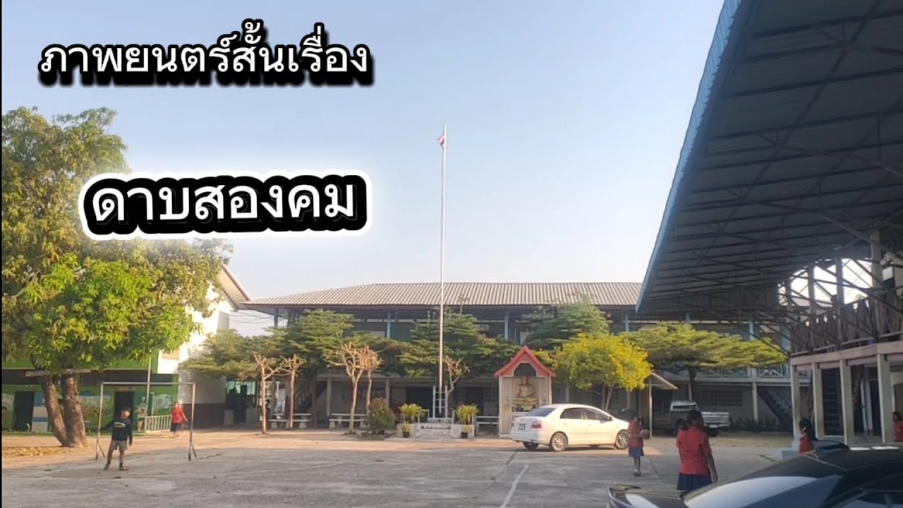 ภาพยนตร์สั้น  รางวัลชนะเลิศระดับเครือข่าย   เรื่อง ดาบสองคม