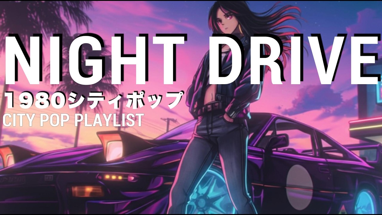 NIGHT DRIVE   80s Japanese City Pop  懐かしい日本シティポップ[Playlist4]
