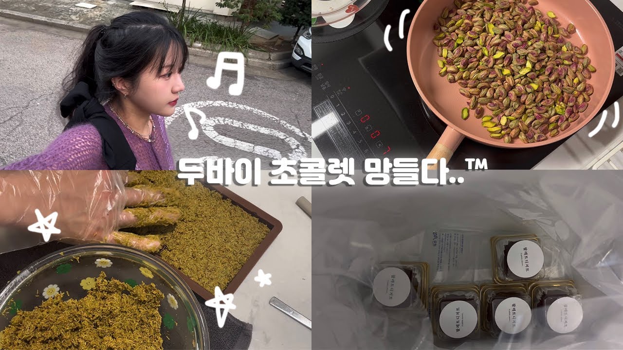 두바이초콜렛 만들었다 근데 망쳤다.. ( ᵒ̴̶̷̥́◡ ᵒ̴̶̷̣̥̀⸝⸝) 두바이초콜렛만들기•팔레트디저트•두쫀쿠ෆ˙ᵕ˙ෆ