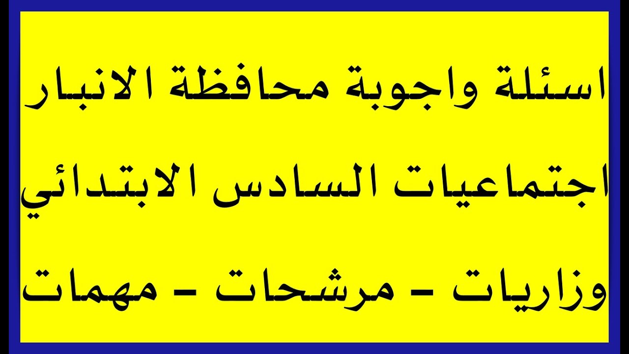 امتحان الأنبار 💯! أهم الأسئلة المتوقعة واجوبتها اجتماعيات سادس ابتدائي