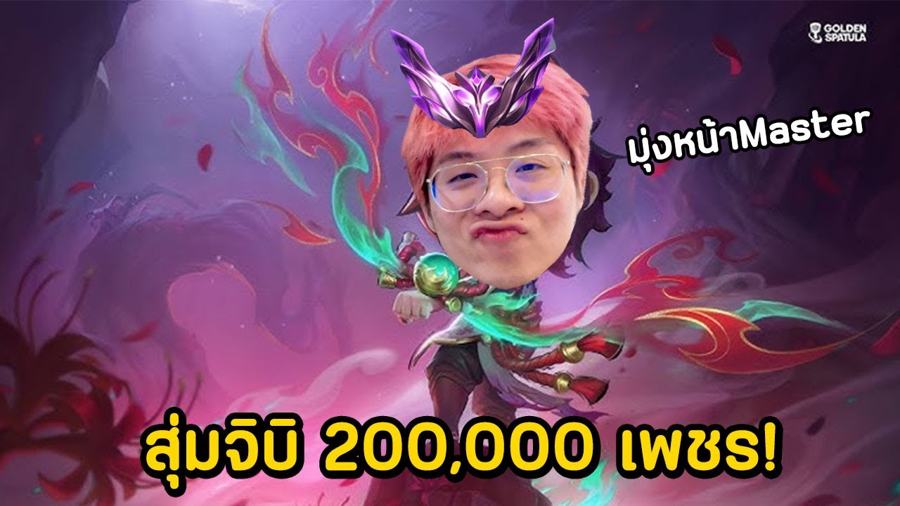 สุ่มจิบิใหม่งบ 200,000 เพชร + ลุยไปแรงค์ Master - Golden Spatula