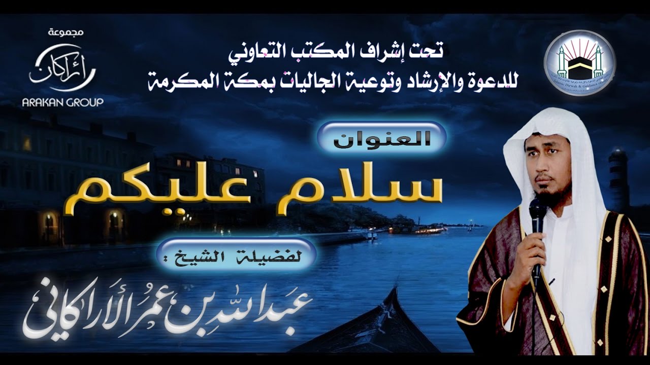 محاضرة بعنوان | سلام عليكم | لفضيلة الشيخ | عبدالله عمر الأركاني