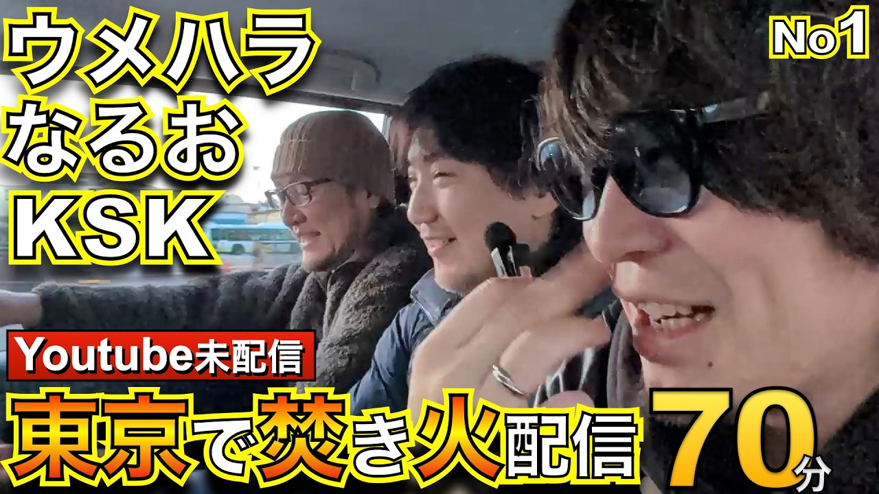 Youtube未配信 ウメハラ、なるお、KSKの配信1/4・今回の企画の主旨・貧乏話・ウメハラの人生・なるおの人生