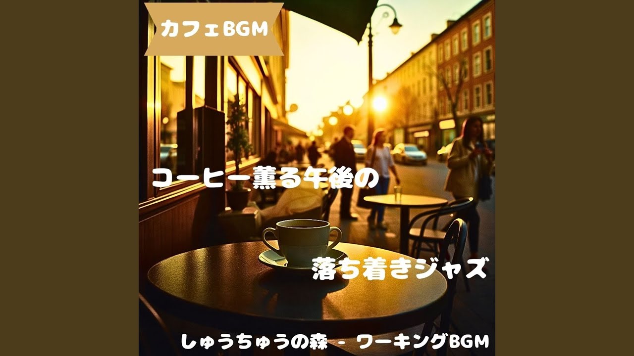 「カフェBGM」ひだまり包む喫茶音