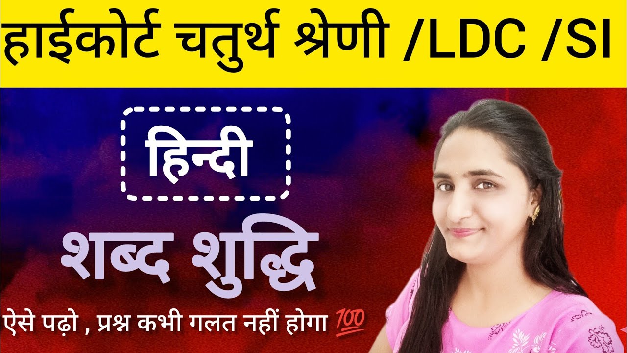 राजस्थान हाईकोर्ट चतुर्थ श्रेणी कर्मचारी हिंदी Topic - शब्द शुद्धि । 🎯 सलेक्शन के लिए ऐसा पढ़ना होगा