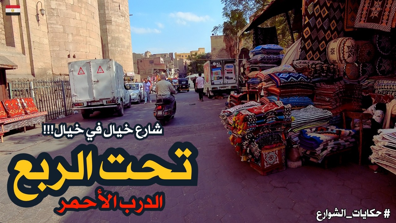 تحت الربع باب الوزير الدرب الاحمر التبانة احمد ماهر شارع مبهر