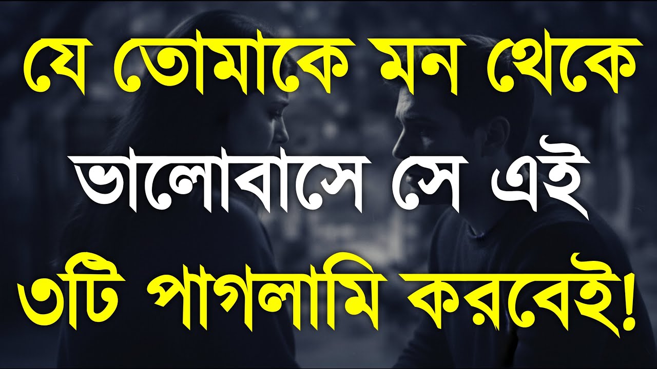 যে তোমাকে মন থেকে ভালবাসে সে তোমার সাথে ৩টি পাগলামি করবেই | True Love Signs | YT Bangla Motivation