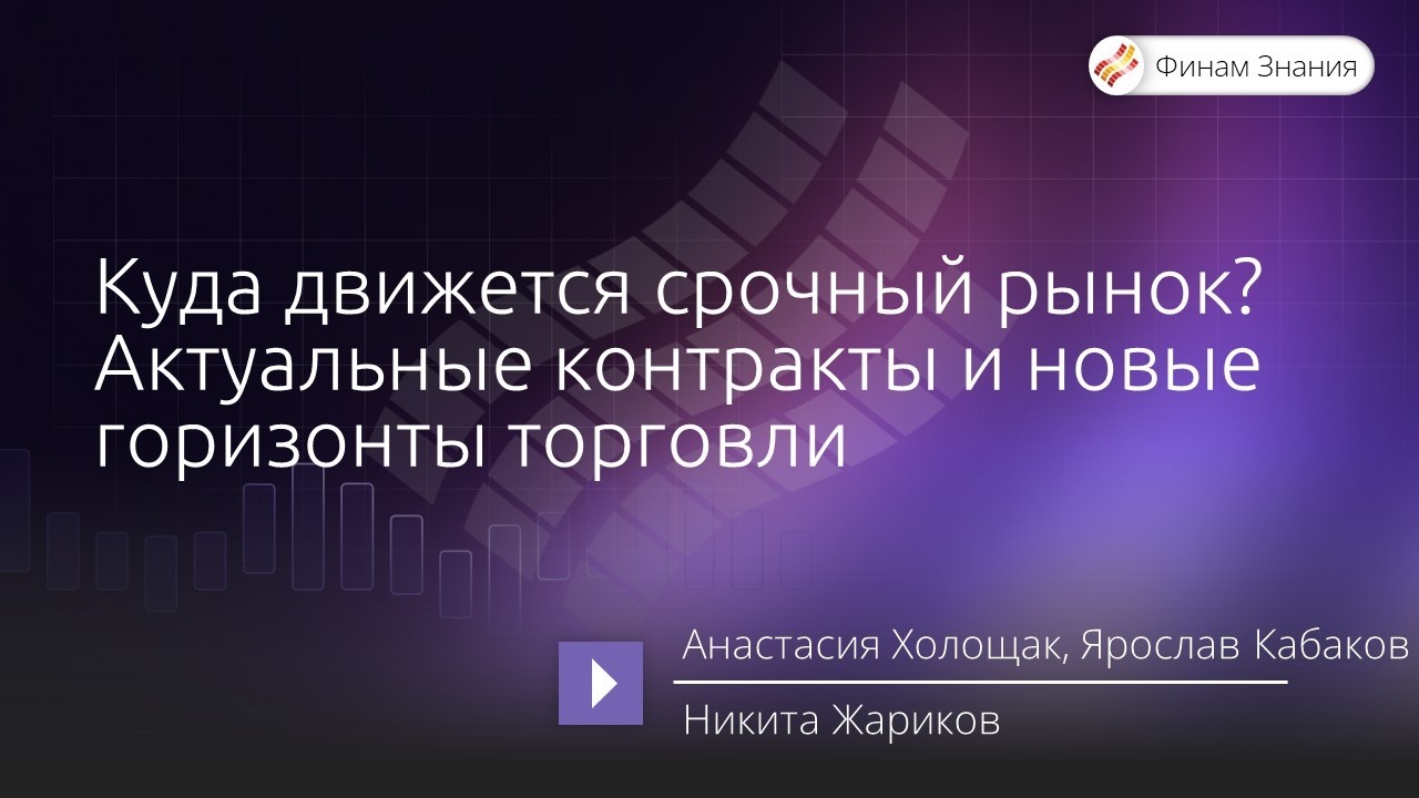 Куда движется срочный рынок? Актуальные контракты и новые горизонты торговли