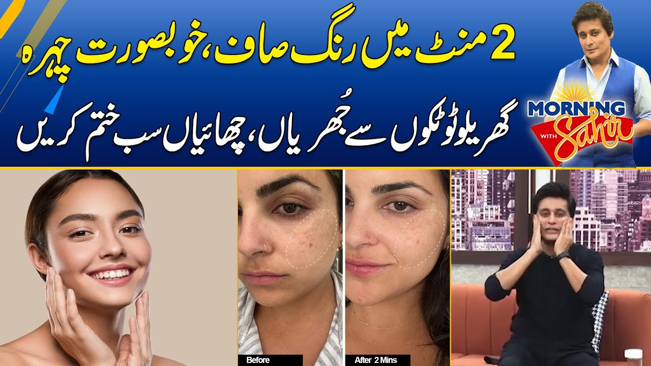 How To Get Instant Glowing Skin Naturally In 2 Mins | Morning With Sahir