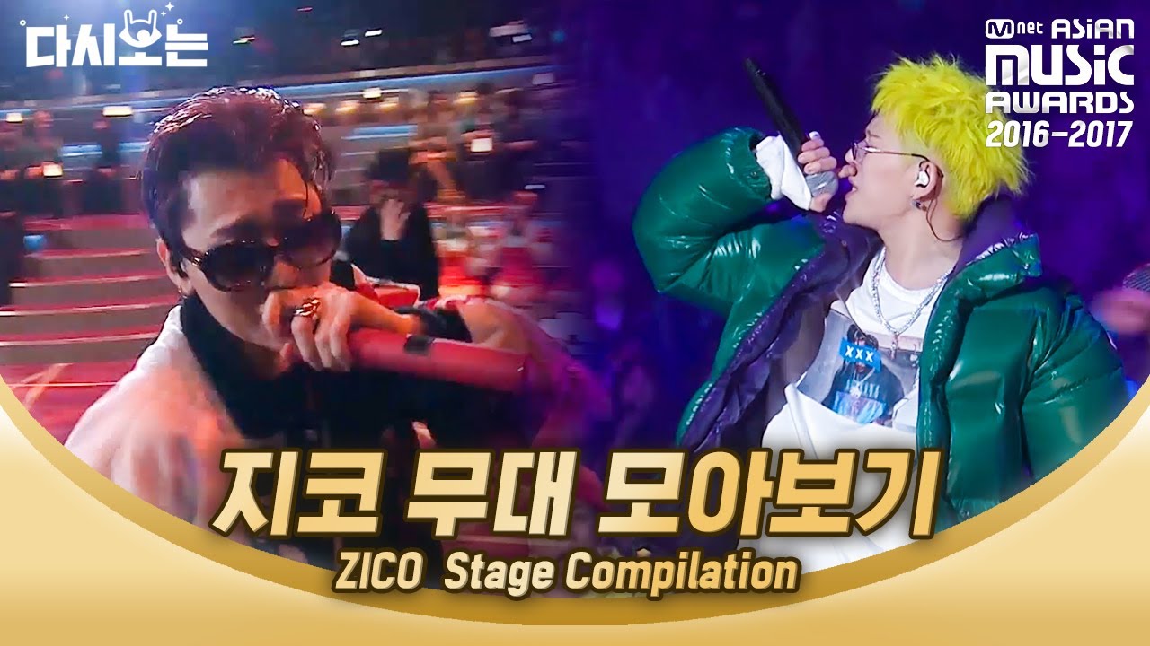 SWAG가 내 혈관을 타고 흐른ㄷr…★ 띵곡으로 무대 그냥 씹는 ZICO 2016-2017 MAMA로 모아보는 지코 | #다시보는_MAMA | #Diggle