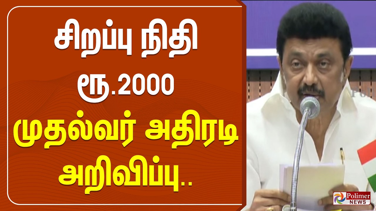 🔴LIVE : சிறப்பு நிதி ரூ.2000 -  முதல்வர் அதிரடி அறிவிப்பு.. | CMMKStalin | Pension Scheme