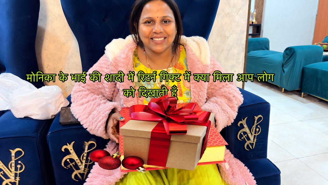 मोनिका के भाई की शादी में रिटर्न गिफ्ट में क्या मिला आप लोग को दिखाती हूँ