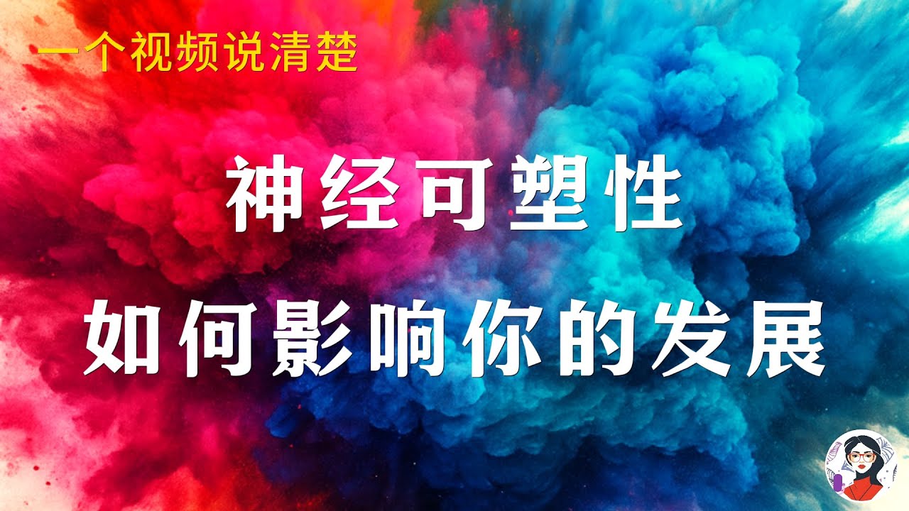 什么是成长型思维？神经可塑性如何运作？如何影响普通人？