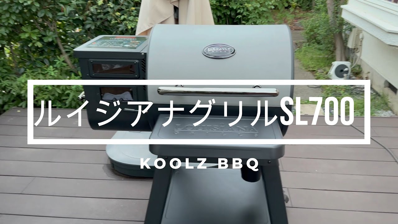 ルイジアナグリルSL700レビュー