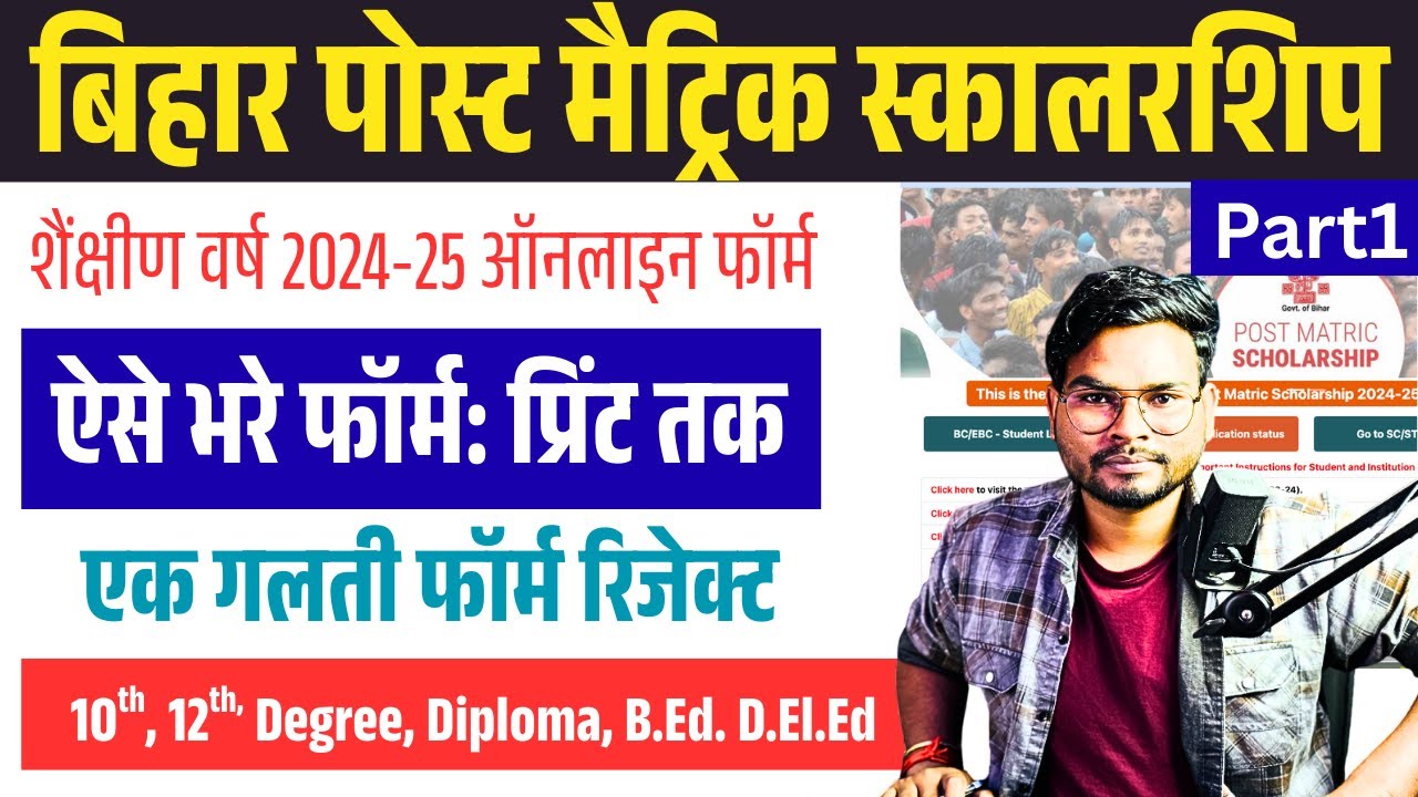 Bihar Post Matric Scholarship Online Form 2025 | Bihar Post Matric Scholarship 2025 Apply Online