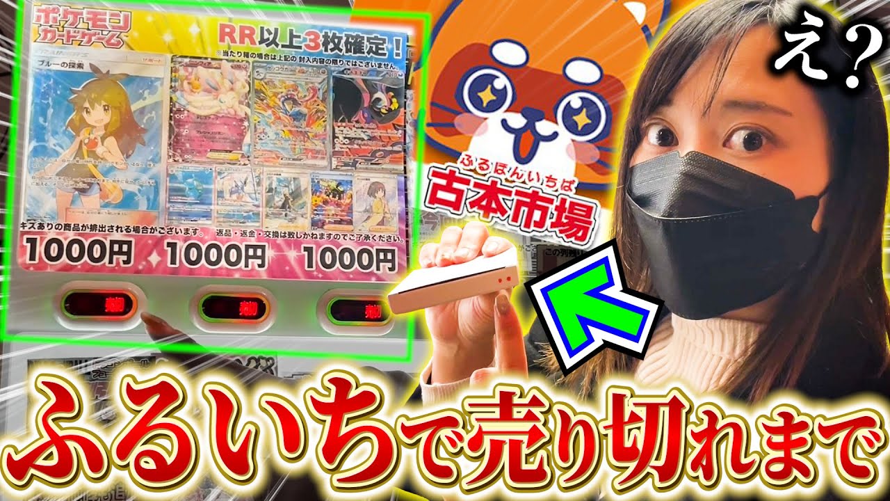 【確変継続】ふるいちのポケカ自販機オリパを売り切れまで全購入したらまさかの！！！【開封動画】