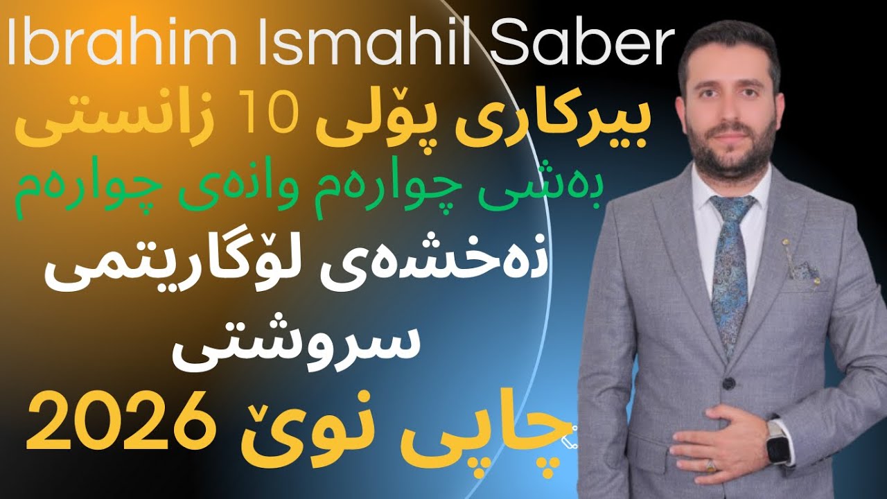 ڤیدۆیی نوێ بیرکاری پۆلی 10ی زانستی بەشی چوارەم وانەی چوارەم
