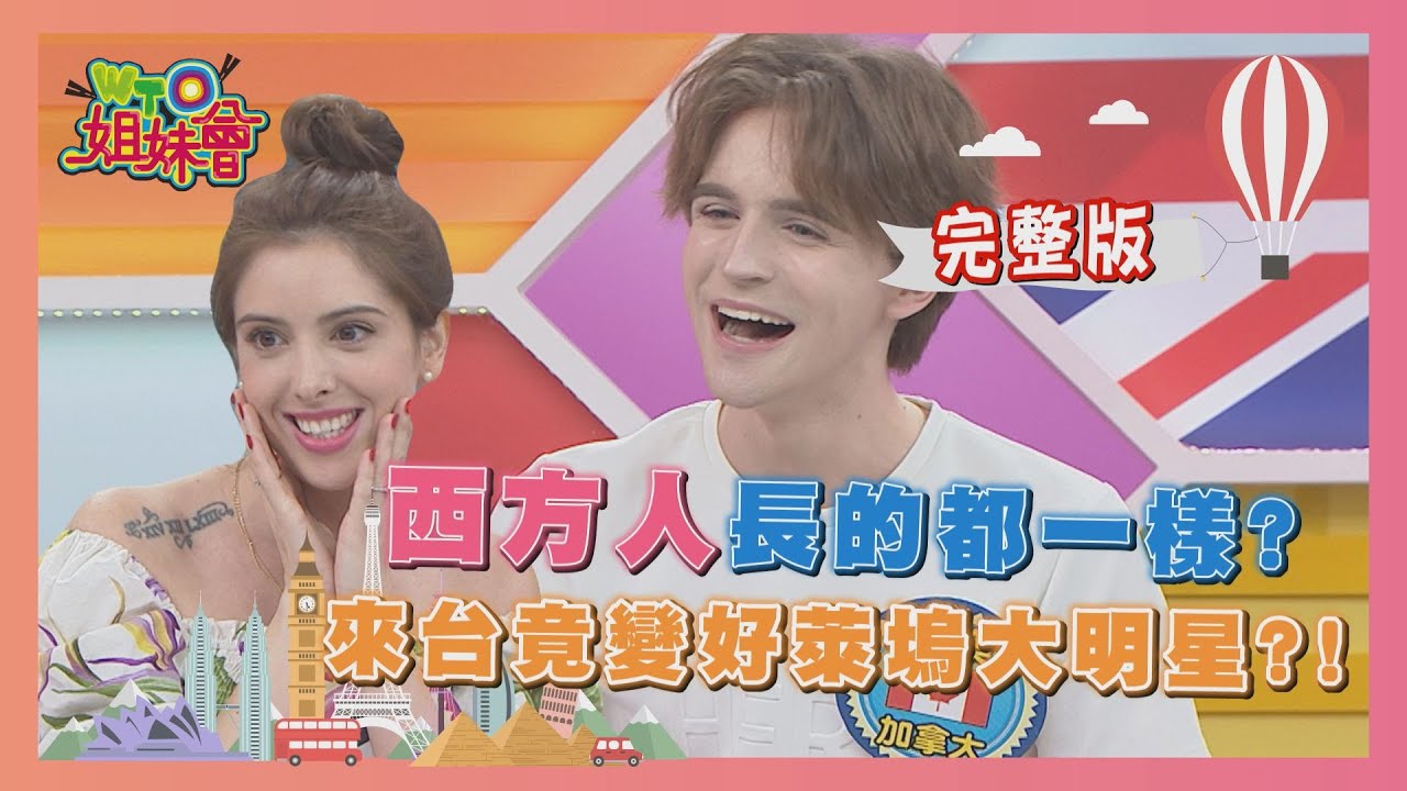 撞臉?眼盲?外國人長的都一樣? 2020-09-01【WTO姐妹會】|歐陽姍 阿福 芭蒂 珊珊 Lily 妙雅 泰樂 貝娜