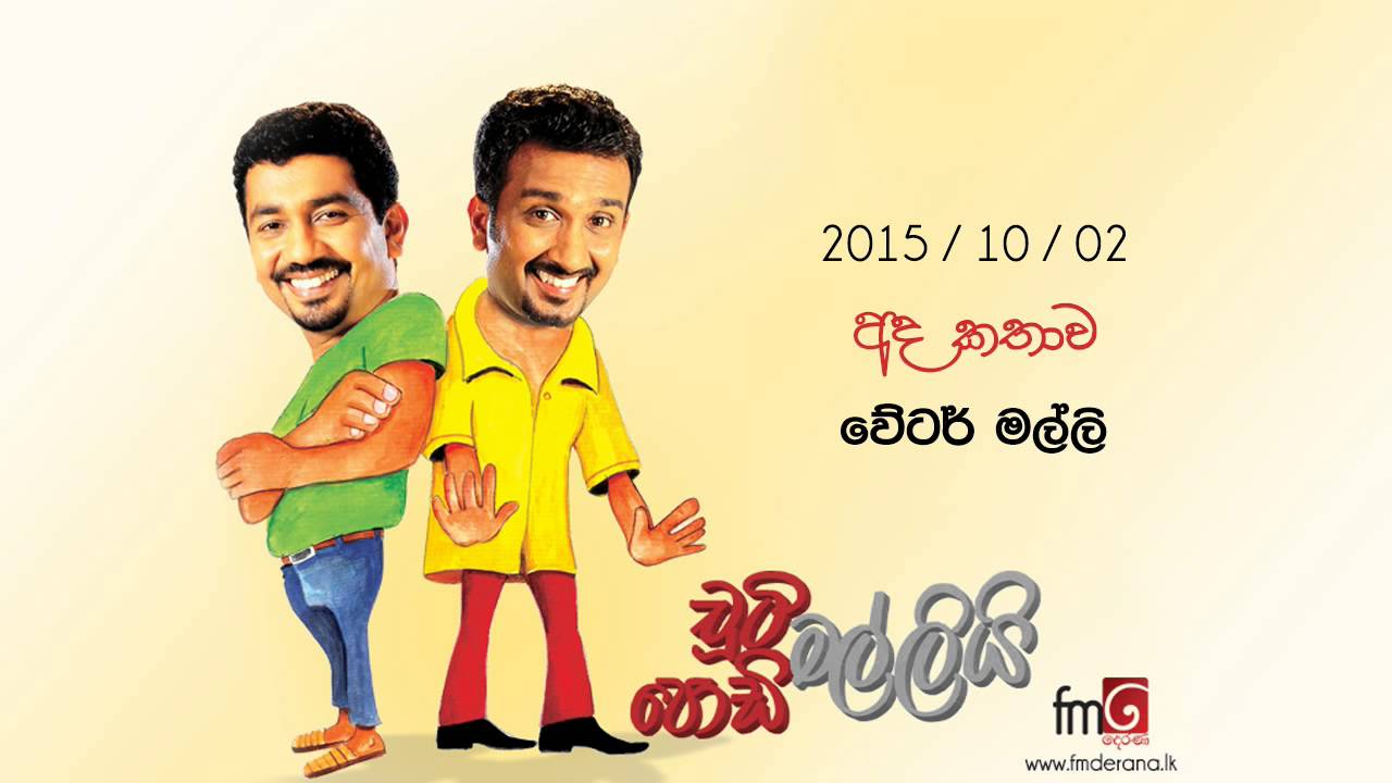 Chooty Malli Podi Malli (Waiter Malli) - 2015 10 02 (වේටර් මල්ලි)
