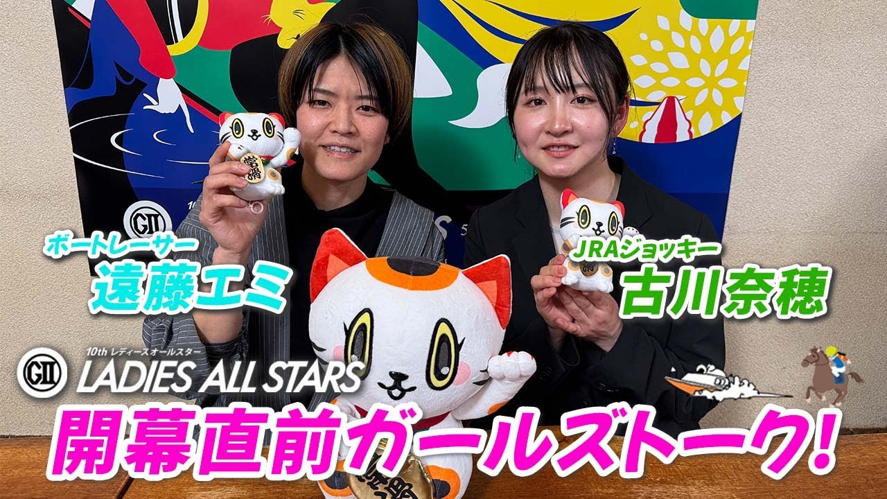 遠藤エミ×古川奈穂　ボートレーサー×JRAジョッキーのレディースオールスター開幕直前ガールズトーク