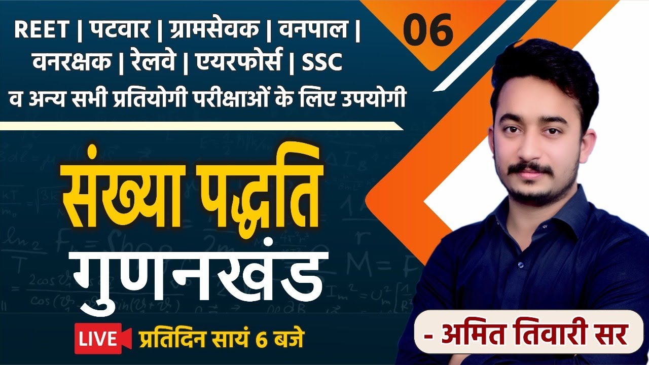 गणित | गुनणखंड भाग - 2 | CLASS#6 |SSC |REET | PATWAR |RAILWAY