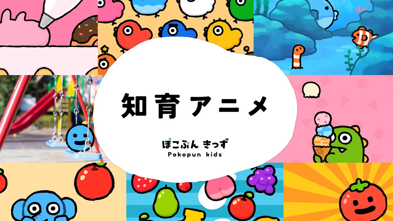 たのしくおぼえる！知育動画まとめ！その3｜くだもの・すうじ・いろ・どうぶつ｜赤ちゃんが喜ぶ知育アニメ・子供向けアニメ