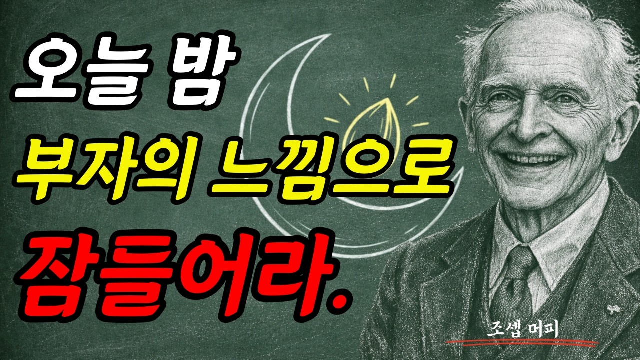 오늘 밤 부자의 느낌으로 잠들어라. I 조셉 머피 I