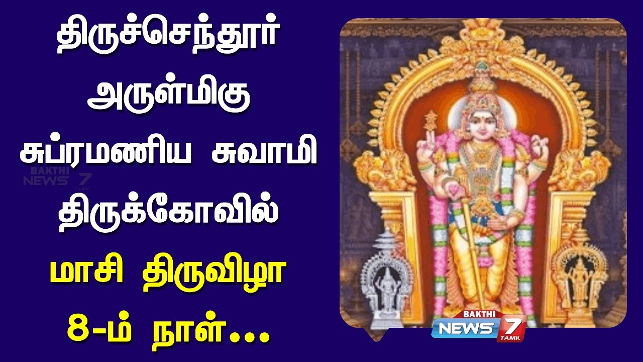 🔴Live : திருச்செந்தூர் அருள்மிகு சுப்ரமணிய சுவாமி திருக்கோவில் மாசி திருவிழா 8ம் நாள் | News7 Tamil
