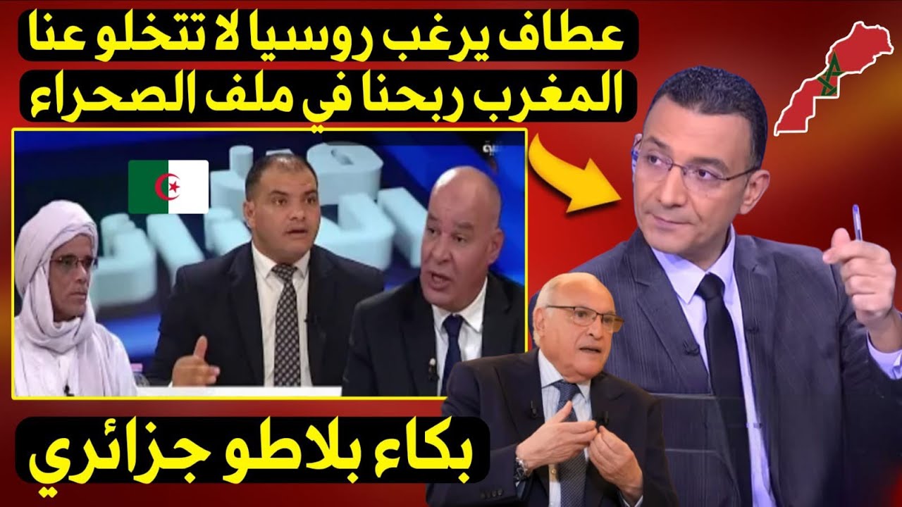 بكاء بلاطو جزائري واعتراف بهزيمتهم ضد المملكة المغربية في ملف الصحراء بعد حسمه في الأمم المتحدة