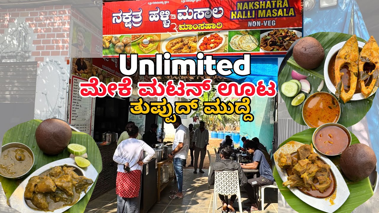 ಭರ್ಜರಿ Unlimited ಮೇಕೆ mutton ತುಪ್ಪುದ್ ಮುದ್ದೆ ಊಟ & ಡಬಲ್ ಮೀನುಟ | unlimited Nonveg meals
