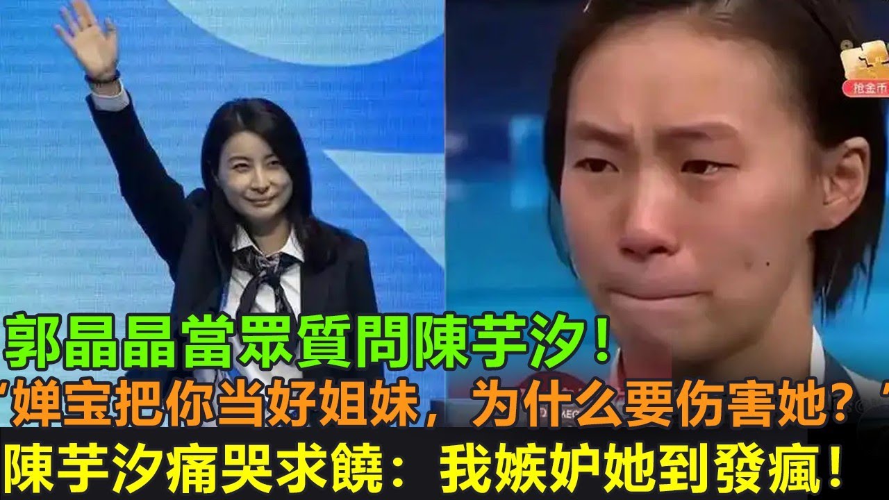 郭晶晶當眾質問陳芋汐！“嬋寶把你當姐妹，你為什麼要上海全紅嬋”陳芋汐痛哭求饒“我嫉妒她到發瘋，她得金牌太多了”