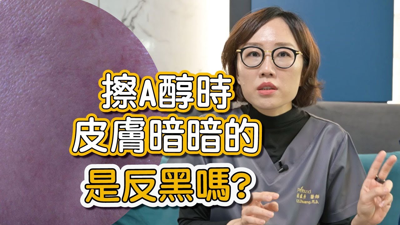 擦A醇最害怕的反黑真的發生了？是暫時的還是正常皮膚反應？讓莊盈彥醫師告訴你遇到反黑該怎麼做！