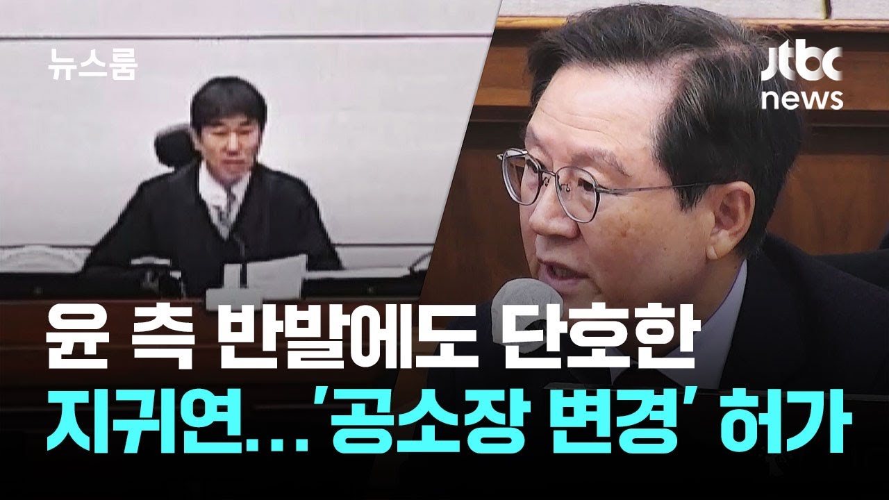 단호한 지귀연&hellip;