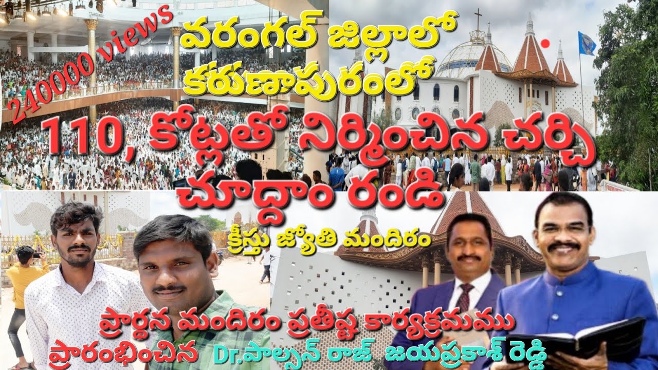 వరంగల్ జిల్లాలో కరుణాపురంలో 110 కోట్లతో నిర్మించిన చర్చి చూద్దాం రండి క్రీస్తు జ్యోతి మందిరం😍😍😍