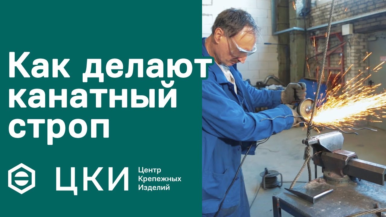 Как делают канатный строп | ЦКИ