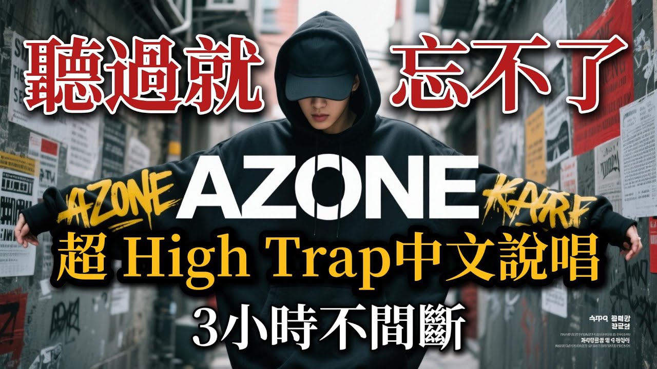 聽過就忘不了！3小時不間斷「超High」中文說唱 Trap 合輯｜健身、開車、打遊戲必備的神級BGM
