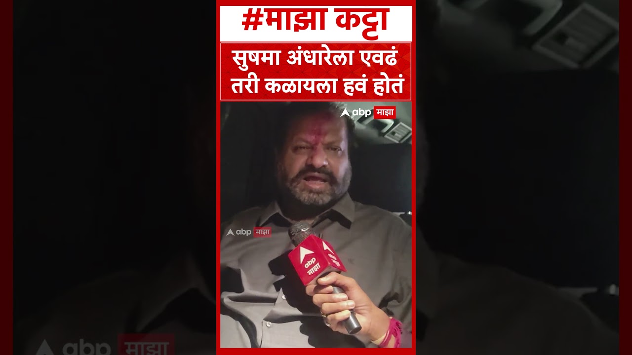 Nagesh Ashtikar on Sushma Andhare : सुषमा अंधारेला एवढं तरी कळायला हवं होतं