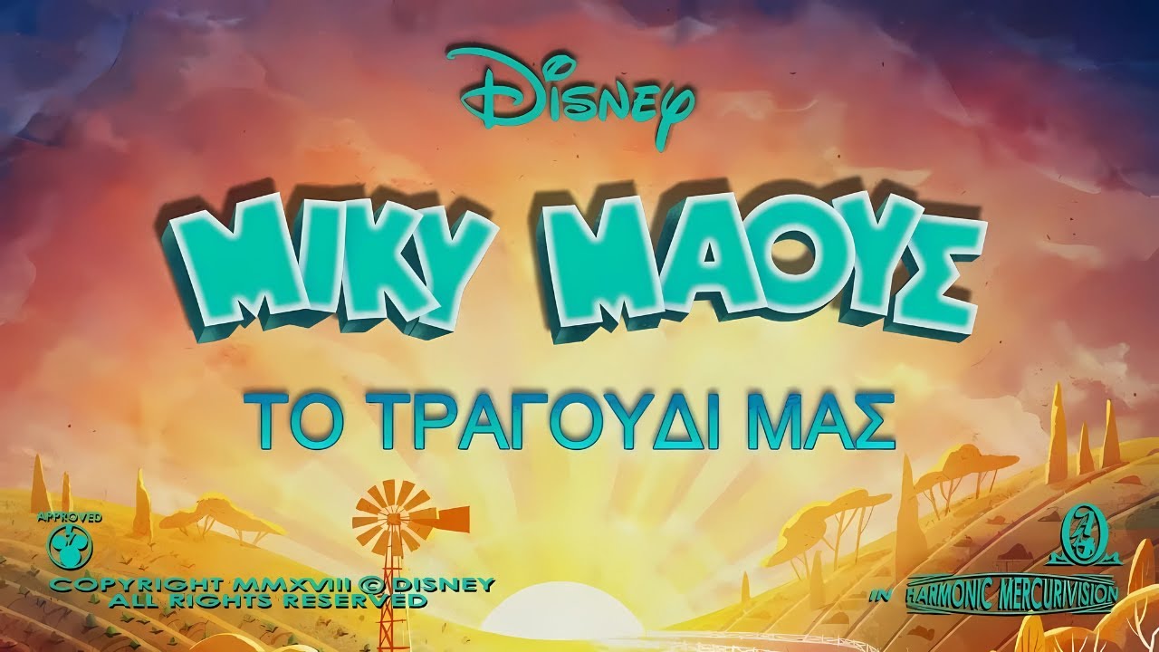 Μίκυ Μάους μικρο-ιστορίες - Το Τραγούδι μας