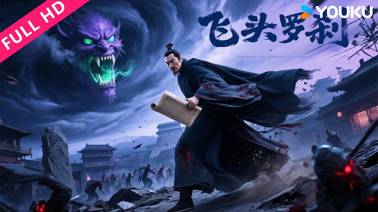 ENGSUB【狄仁杰之飞头罗刹 Di Renjie and the Flying Demon Head】洛阳城一夜惊现飞头，狄仁杰追凶险丧命！ | YOUKU MOVIE | 优酷电影