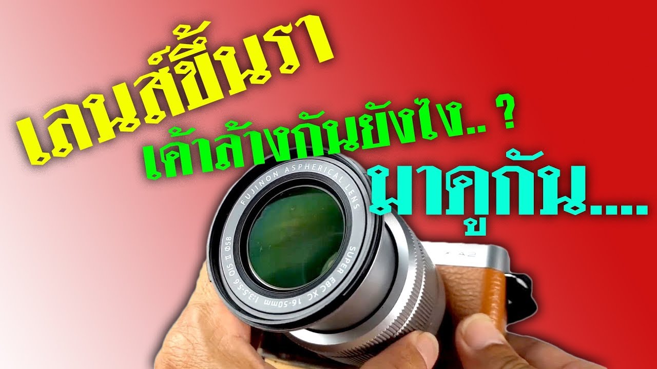 Easy DIY : เลนส์ขึ้นรา ล้างเองสิครับ  ใจเย็นๆนะ ฝึกได้ไม่ยาก