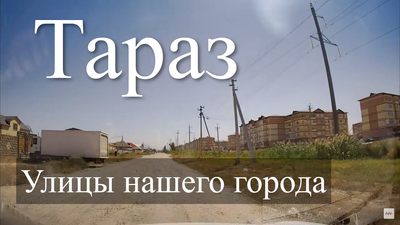 Конец Кирова, Колония, 15 микрорайон, Конец Сулейманова Тараз (Джамбул)