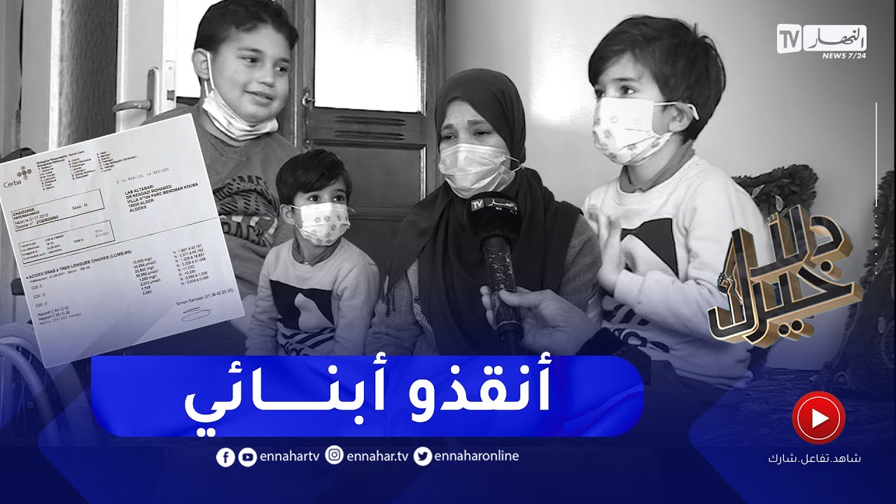 دلال خير: عائلة ابتليت بمرض أبنائها.. قررت إسماع صوتها على الملأ بعد أن إشتد بها الألم