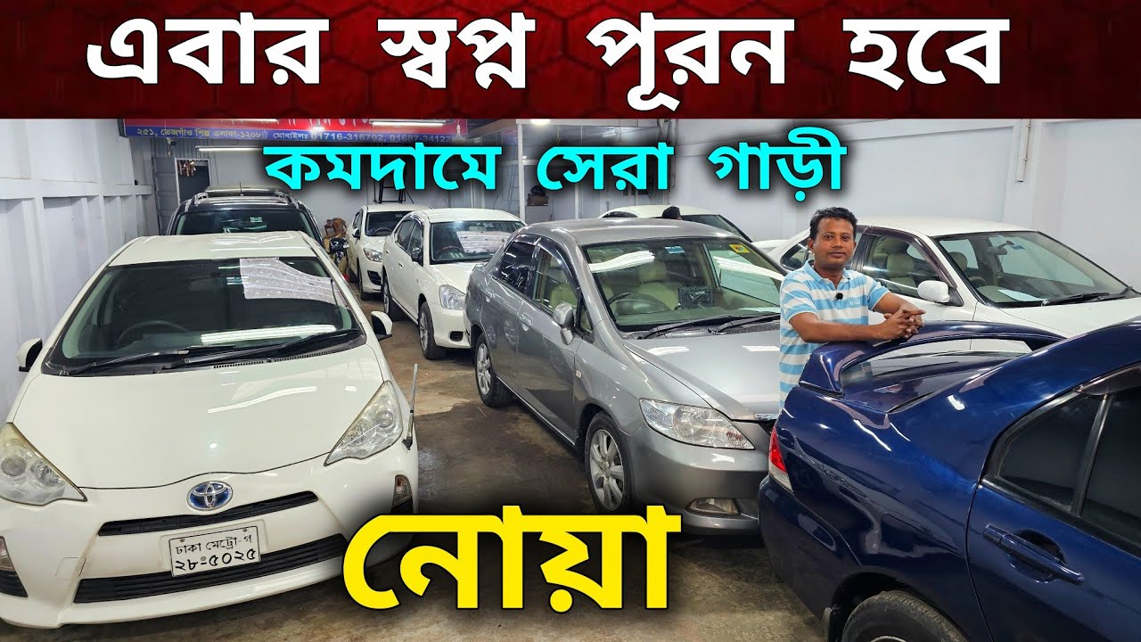 এবার স্বপ্ন পূরন হবে কম টাকায় গাড়ী |   Noah | used car price in Bangladesh | car price in BD 