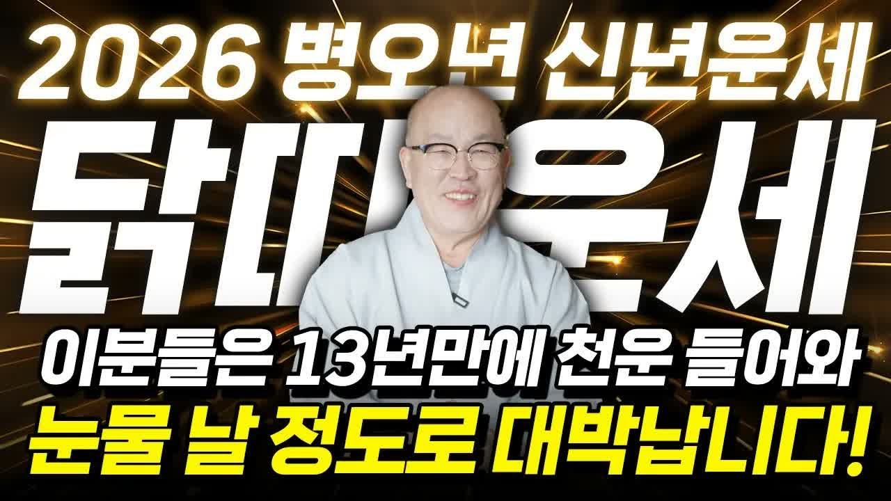 🔥2026년 병오년 닭띠운세🔥 13년 만의 천운! 두 번 없는 대운 폭발｜57·69·81·93년생 닭띠 신년운세